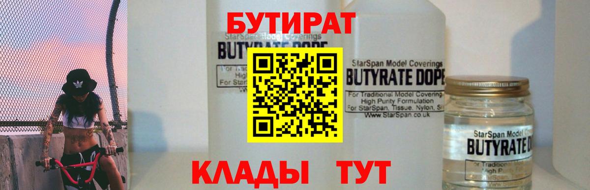 Гуково  Бутират BDO 33%  Вход с VPN 